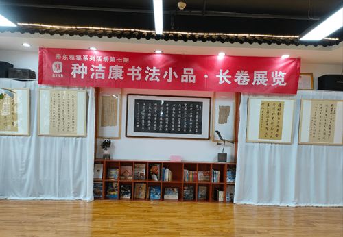 种洁康书法小品 长卷展在渭南秦东雅集展厅开展